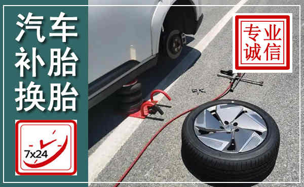 金州汽车换轮胎,附近上门换轮胎电话