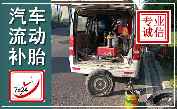 金州汽车流动补胎,附近补胎电话