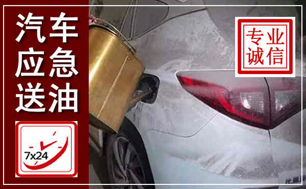 金州汽车送油救援,附近上门送油电话