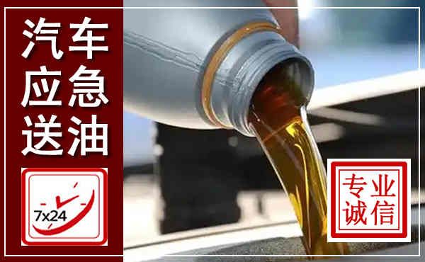 金州汽车送燃油救援,附近上门送燃油电话