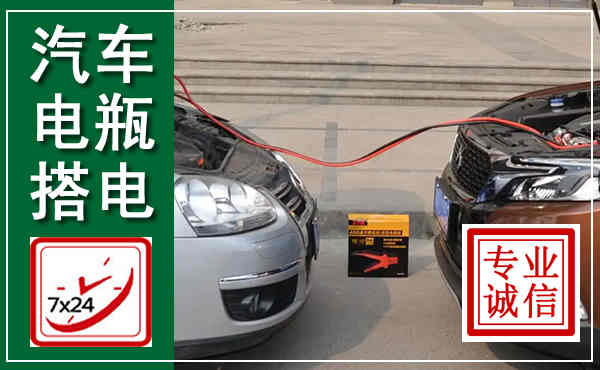 金州汽车搭电,附近电瓶搭电救援电话