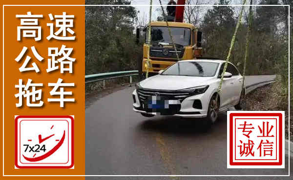 金州高速公路拖车,附近高速公路拖车救援电话