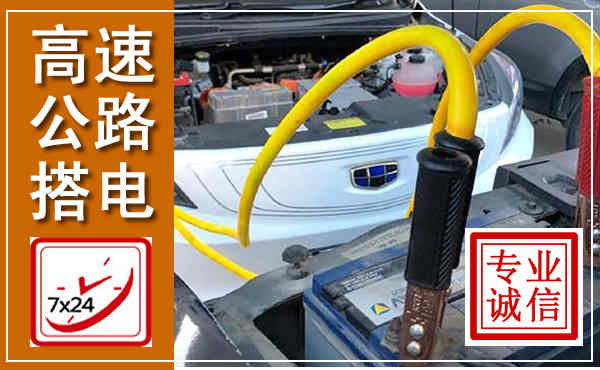 金州高速公路汽车搭电,中途电瓶维修电话