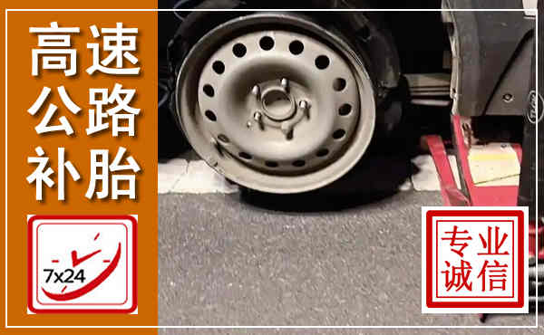 金州高速公路流动补胎,汽车换轮胎电话