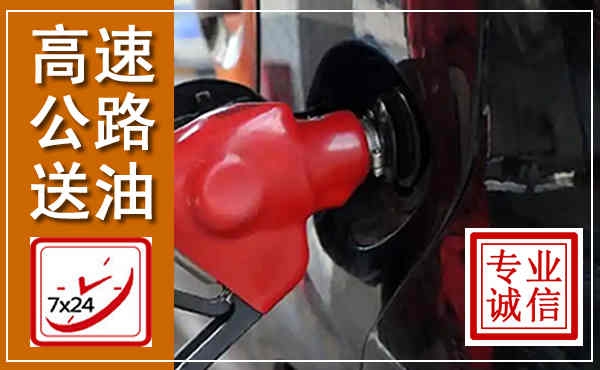 金州高速公路汽车送油,汽车救援送油电话