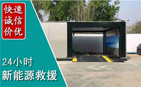 金州新能源汽车救援场景与案例
